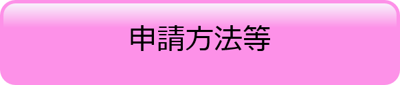 申請方法等