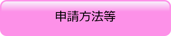 申請方法等