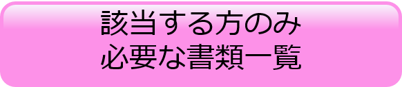 該当する方のみ必要な書類一覧