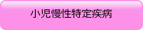 小児慢性特定疾病