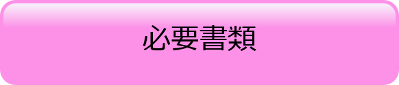 必要書類