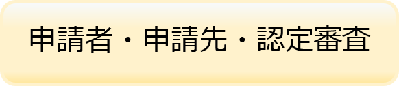 申請者・申請先・認定審査