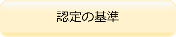 認定の基準