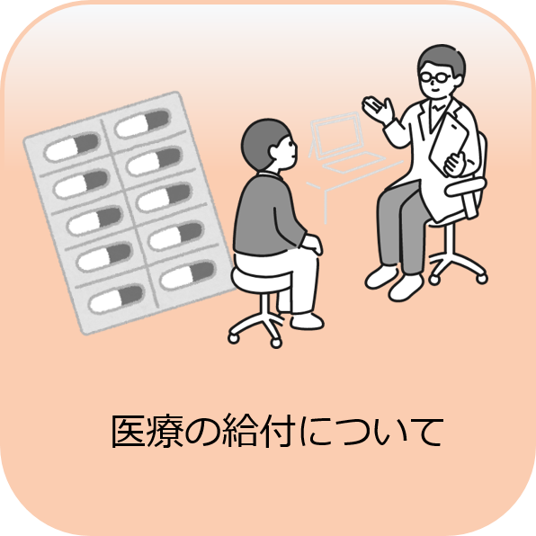 医療の給付について