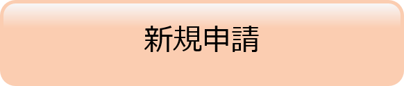 新規申請