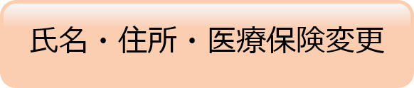 氏名・住所・医療保険変更