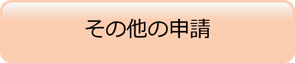 その他の申請