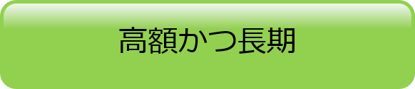 高額かつ長期