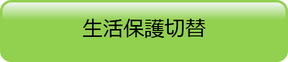 生活保護切替