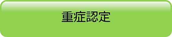 重症認定