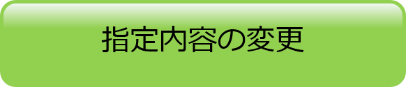 指定内容の変更