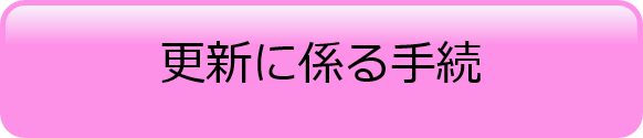 更新に係る手続