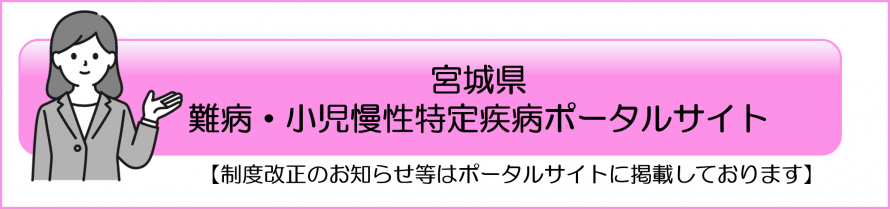 宮城県難病・小児慢性特定疾病ポータルサイト