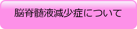 脳脊髄液減少症について