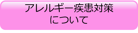 アレルギー疾患対策について