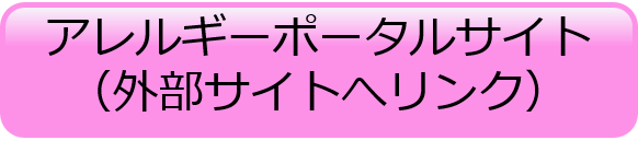 アレルギーポータルサイト