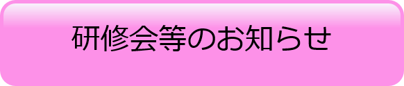 研修会等のお知らせ