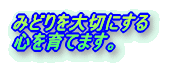 みどりを大切にする心を育てます。