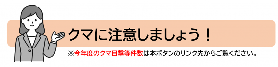 ツキノワグマに注意しましょう！