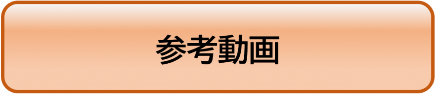 参考動画