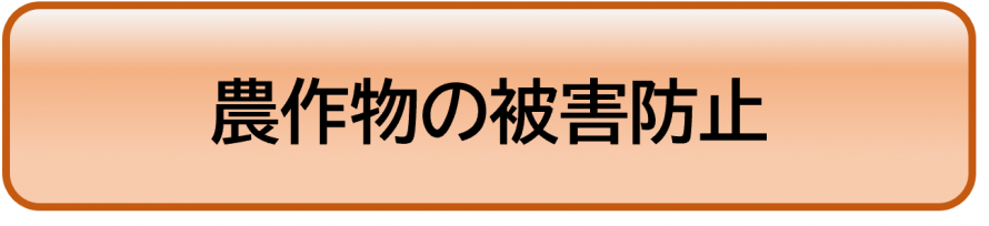 農作物の被害防止