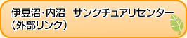 伊豆沼・内沼サンクチュアリセンターホームページへのリンク