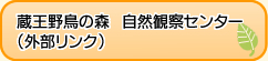 蔵王野鳥の森　自然観察センターホームページへのリンク