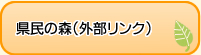 県民の森ホームページへのリンク