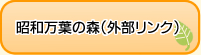 昭和万葉の森ホームページへのリンク