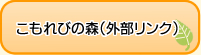 こもれびの森ホームページへのリンク