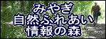 みやぎ自然ふれあい情報の森バナー