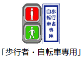 歩行者・自転車専用