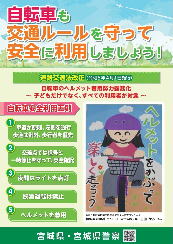 自転車安全利用五則啓発チラシ