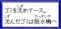 ゴミを沈めマース。沈んだゴミは脱水機へ