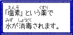 「塩素」という薬で水が消毒されます。