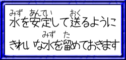 水を安定して送るようにきれいな水をためておきます