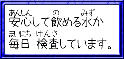 安心して飲める水か毎日検査しています。