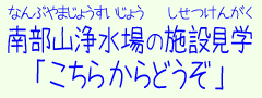 施設見学のページをごらんください