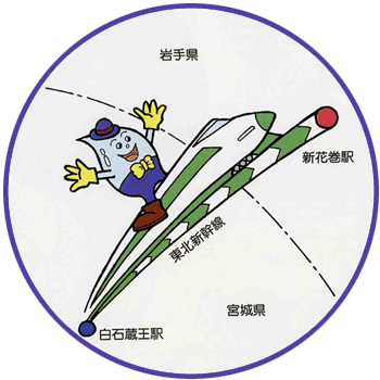 白石蔵王駅から新花巻駅まで