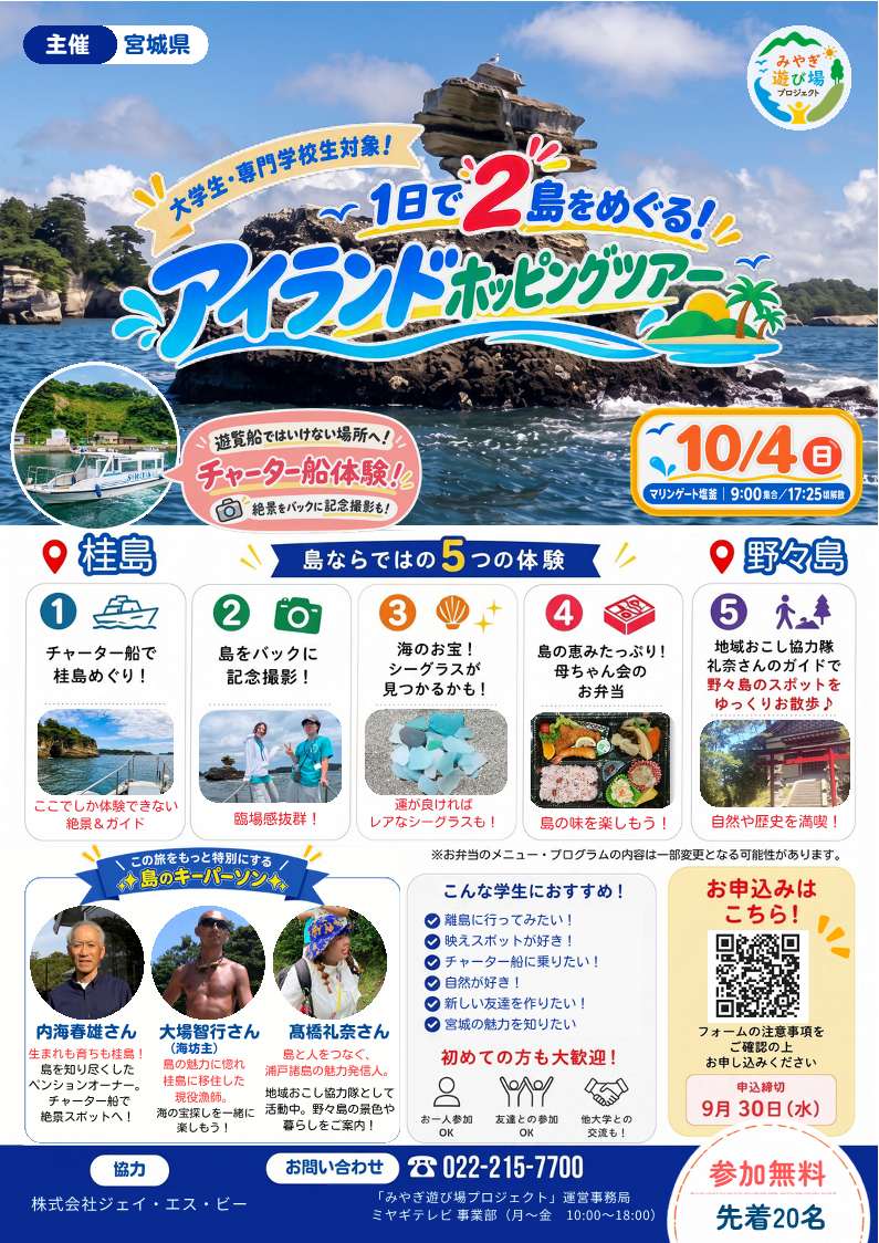 みやぎ遊び場プロジェクト　アイランドホッピングツアー