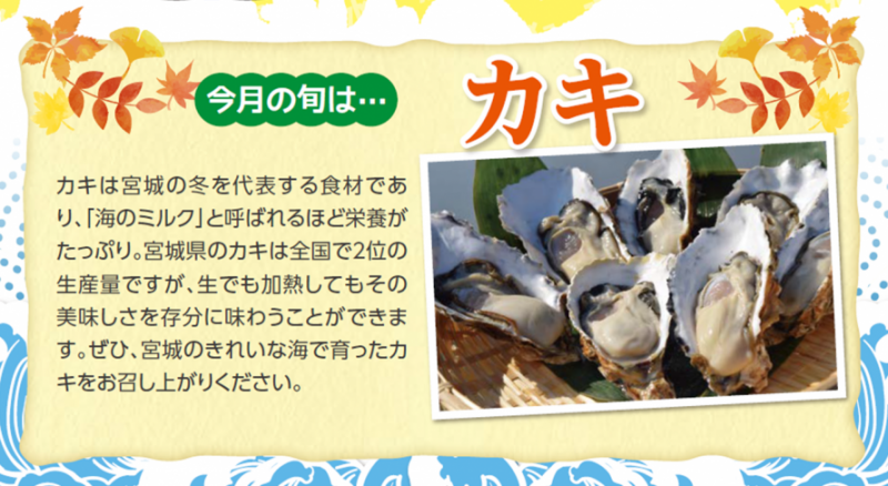 みやぎ水産の日11月のオススメは牡蠣！
