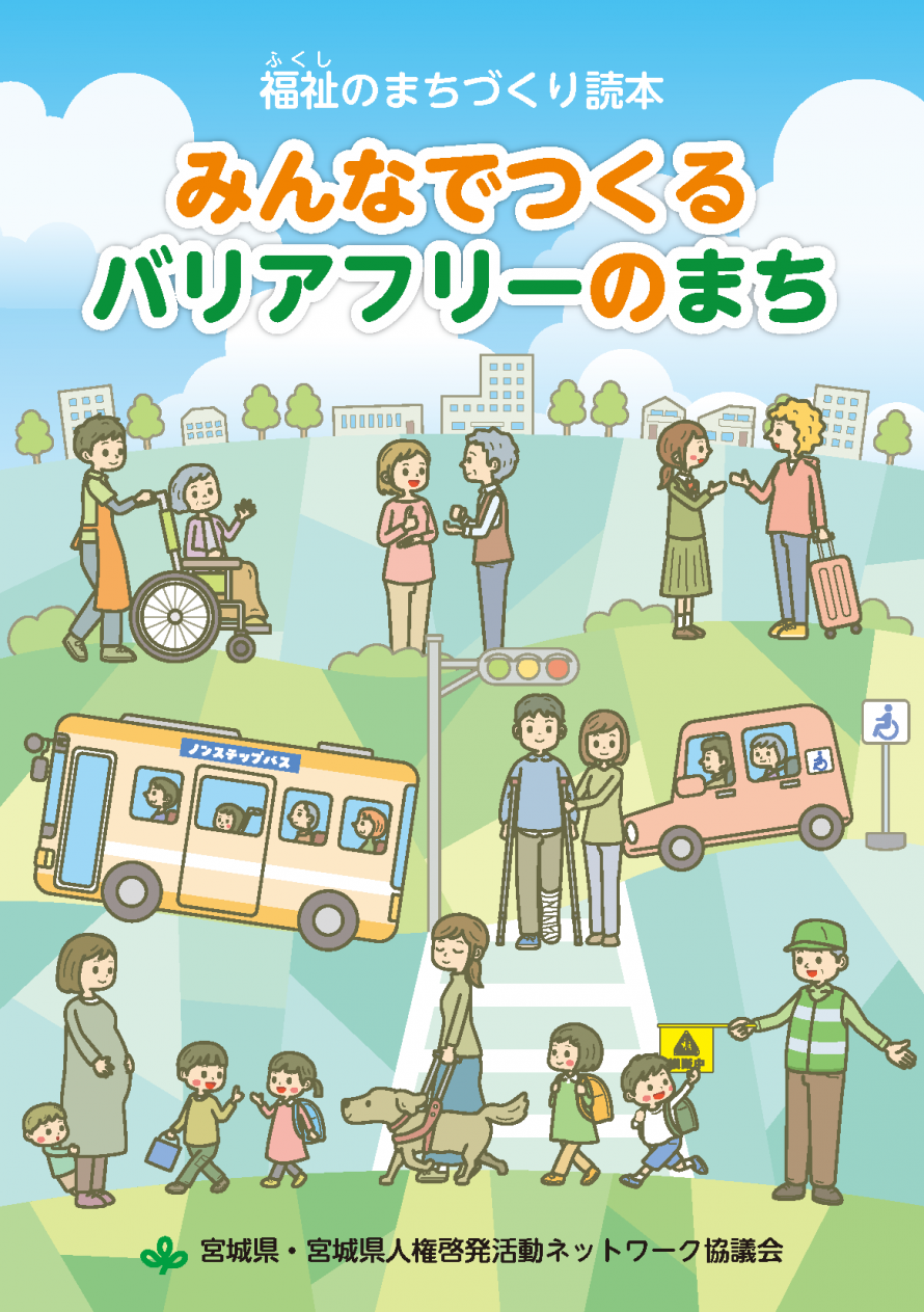 福祉のまちづくり読本表紙