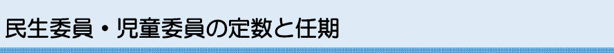 定数と任期