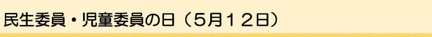 民生委員児童委員の日