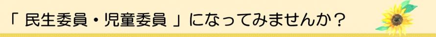 「民生委員・児童委員」になってみませんか？