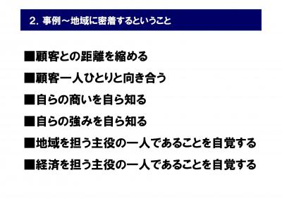 事例　地域に密着するということ