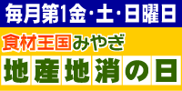 地産地消の日