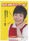 岡山県消費生活サポーター講座