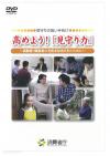 高めよう！「見守り力」～高齢者・障害者の消費者被害を防ぐために～