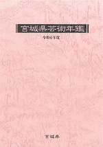 芸術年鑑(令和6年度版)表紙